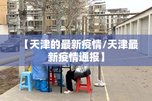 【天津的最新疫情/天津最新疫情通报】 【天津的最新疫情/天津最新疫情通报】