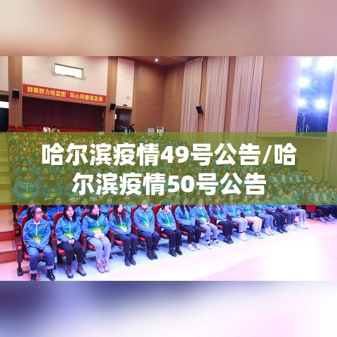 哈尔滨疫情49号公告/哈尔滨疫情50号公告