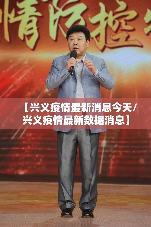 【兴义疫情最新消息今天/兴义疫情最新数据消息】