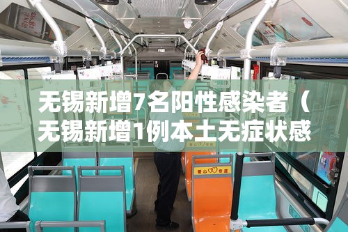无锡新增7名阳性感染者(无锡新增1例本土无症状感染者) 无锡新增7名阳性感染者(无锡新增1例本土无症状感染者)