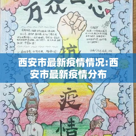 西安市最新疫情情况:西安市最新疫情分布 西安市最新疫情情况:西安市最新疫情分布