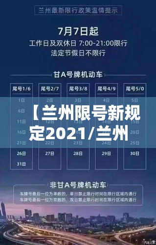 【兰州限号新规定2021/兰州限号限行规定】 【兰州限号新规定2021/兰州限号限行规定】