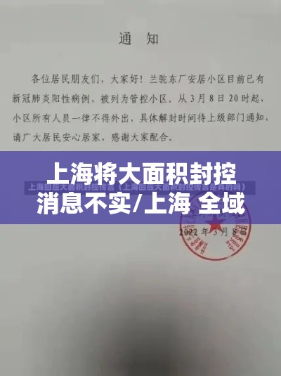 上海将大面积封控消息不实/上海 全域封闭