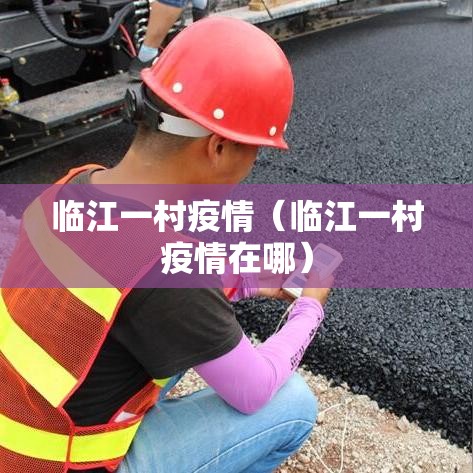 临江一村疫情（临江一村疫情在哪）
