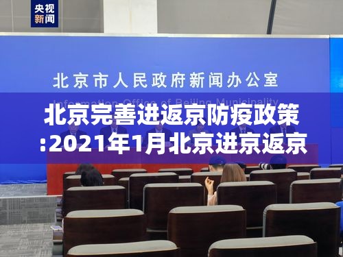 北京完善进返京防疫政策:2021年1月北京进京返京规定