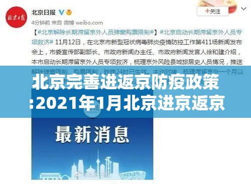 北京完善进返京防疫政策:2021年1月北京进京返京规定