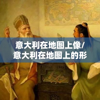 意大利在地图上像/意大利在地图上的形状