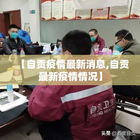 【自贡疫情最新消息,自贡最新疫情情况】