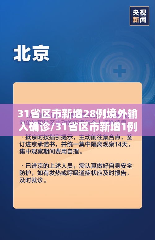 31省区市新增28例境外输入确诊/31省区市新增1例境外输入病例 31省区市新增28例境外输入确诊/31省区市新增1例境外输入病例