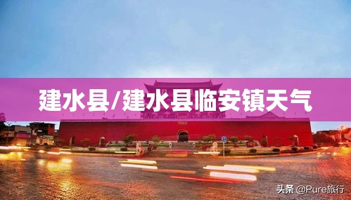 建水县/建水县临安镇天气 建水县/建水县临安镇天气