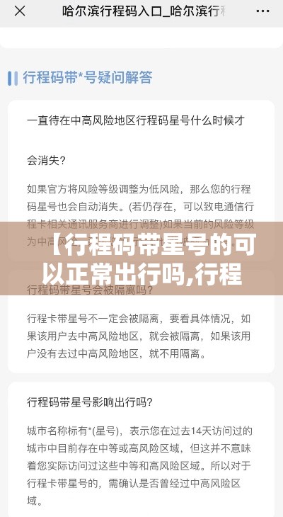 【行程码带星号的可以正常出行吗,行程码带星号需要隔离吗】