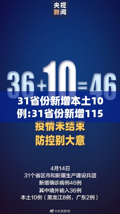 31省份新增本土10例:31省份新增115例本土107例