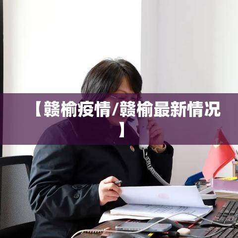 【赣榆疫情/赣榆最新情况】 【赣榆疫情/赣榆最新情况】