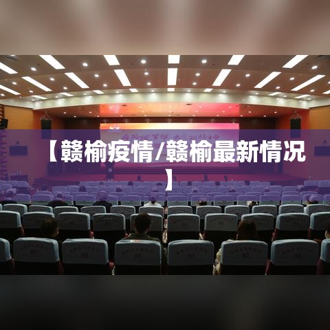 【赣榆疫情/赣榆最新情况】 【赣榆疫情/赣榆最新情况】
