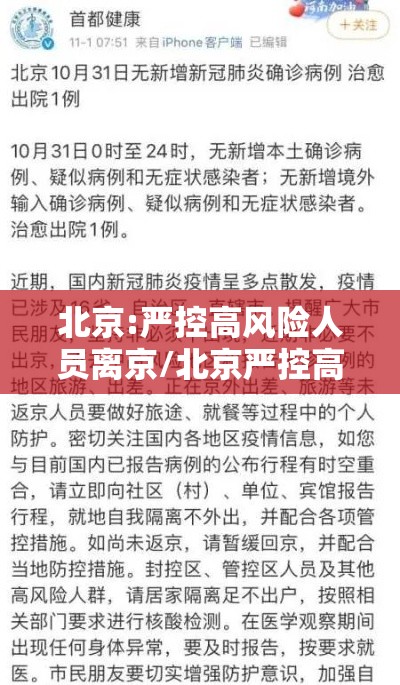 北京:严控高风险人员离京/北京严控高风险地区 北京:严控高风险人员离京/北京严控高风险地区
