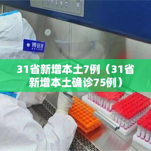 31省新增本土7例（31省新增本土确诊75例）