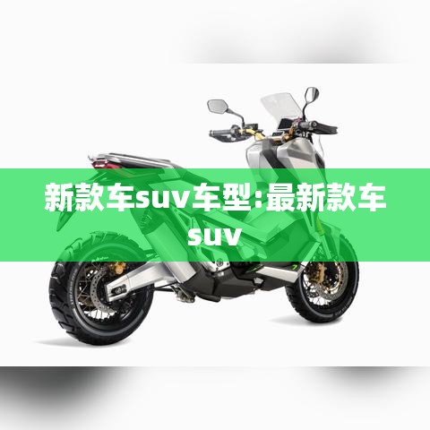 新款车suv车型:最新款车suv