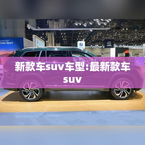 新款车suv车型:最新款车suv