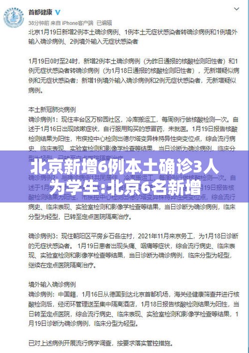 北京新增6例本土确诊3人为学生:北京6名新增