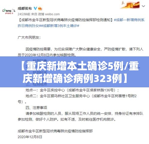 【重庆新增本土确诊5例/重庆新增确诊病例323例】 【重庆新增本土确诊5例/重庆新增确诊病例323例】