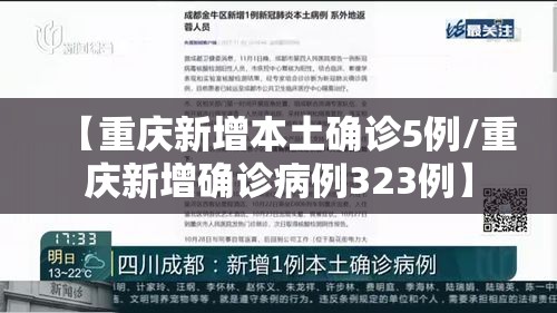 【重庆新增本土确诊5例/重庆新增确诊病例323例】 【重庆新增本土确诊5例/重庆新增确诊病例323例】