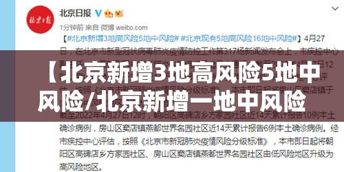 【北京新增3地高风险5地中风险/北京新增一地中风险地区】 【北京新增3地高风险5地中风险/北京新增一地中风险地区】