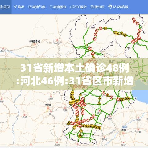 31省新增本土确诊48例:河北46例:31省区市新增确诊33例 含本土17例河北 31省新增本土确诊48例:河北46例:31省区市新增确诊33例 含本土17例河北