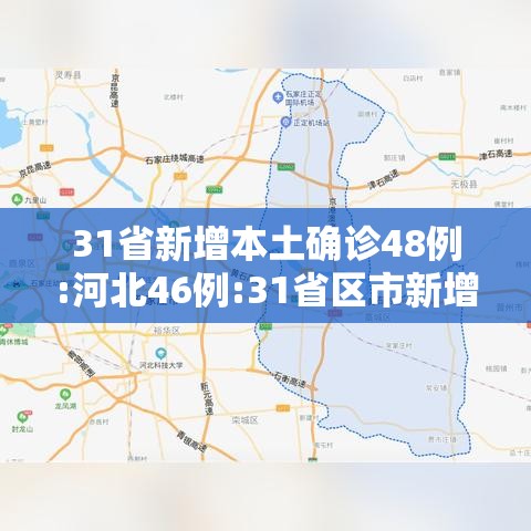 31省新增本土确诊48例:河北46例:31省区市新增确诊33例 含本土17例河北 31省新增本土确诊48例:河北46例:31省区市新增确诊33例 含本土17例河北