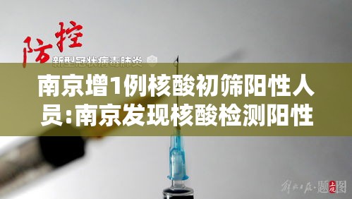 南京增1例核酸初筛阳性人员:南京发现核酸检测阳性