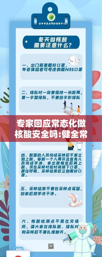 专家回应常态化做核酸安全吗:健全常态化核酸检测工作制度