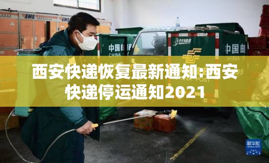 西安快递恢复最新通知:西安快递停运通知2021 西安快递恢复最新通知:西安快递停运通知2021