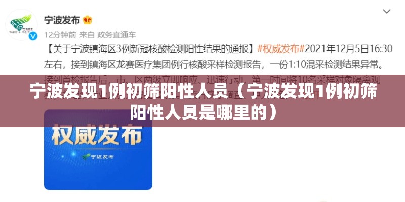 宁波发现1例初筛阳性人员（宁波发现1例初筛阳性人员是哪里的）