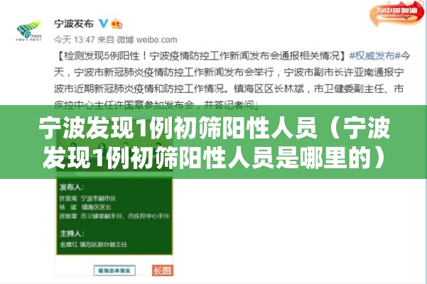 宁波发现1例初筛阳性人员(宁波发现1例初筛阳性人员是哪里的) 宁波发现1例初筛阳性人员(宁波发现1例初筛阳性人员是哪里的)