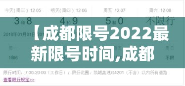 【成都限号2022最新限号时间,成都限号2022最新限号时间表】