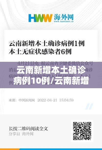 云南新增本土确诊病例10例/云南新增本土确诊病例8例9