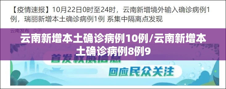 云南新增本土确诊病例10例/云南新增本土确诊病例8例9