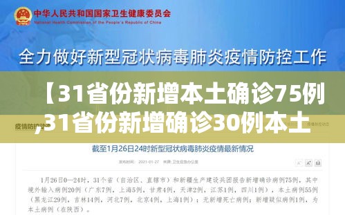 【31省份新增本土确诊75例,31省份新增确诊30例本土7例】 【31省份新增本土确诊75例,31省份新增确诊30例本土7例】