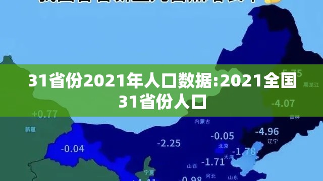 31省份2021年人口数据:2021全国31省份人口 31省份2021年人口数据:2021全国31省份人口