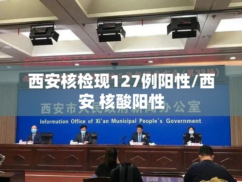 西安核检现127例阳性/西安 核酸阳性