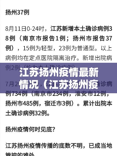 江苏扬州疫情最新情况(江苏扬州疫情最新今天消息) 江苏扬州疫情最新情况(江苏扬州疫情最新今天消息)