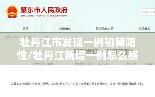 牡丹江市发现一例初筛阳性/牡丹江新增一例怎么感染的
