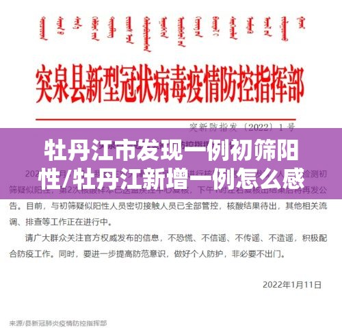 牡丹江市发现一例初筛阳性/牡丹江新增一例怎么感染的 牡丹江市发现一例初筛阳性/牡丹江新增一例怎么感染的