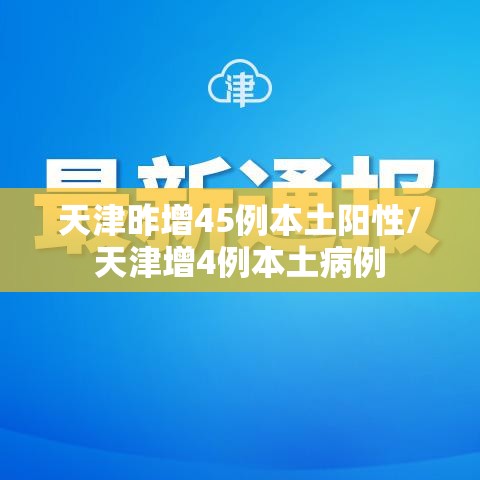 天津昨增45例本土阳性/天津增4例本土病例 天津昨增45例本土阳性/天津增4例本土病例