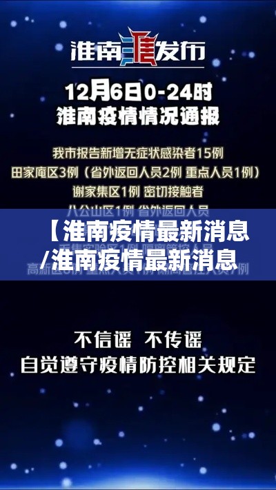 【淮南疫情最新消息/淮南疫情最新消息2021】 【淮南疫情最新消息/淮南疫情最新消息2021】