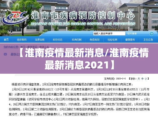 【淮南疫情最新消息/淮南疫情最新消息2021】 【淮南疫情最新消息/淮南疫情最新消息2021】