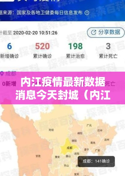 内江疫情最新数据消息今天封城(内江疫情最新情况发布) 内江疫情最新数据消息今天封城(内江疫情最新情况发布)