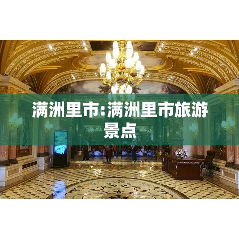 满洲里市:满洲里市旅游景点