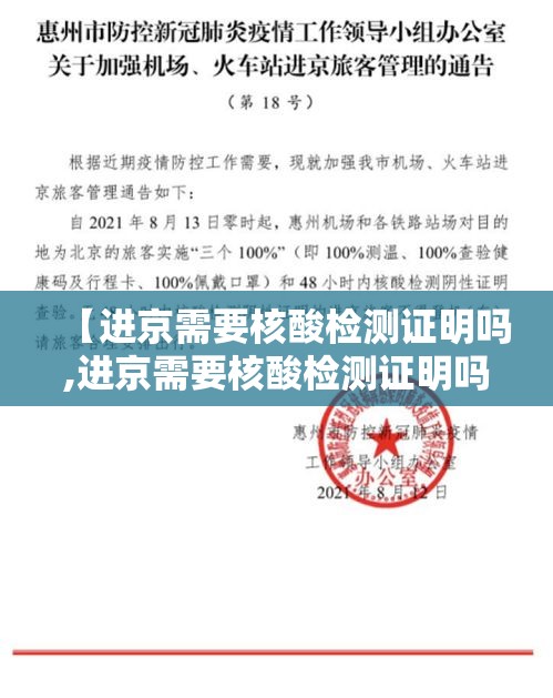 【进京需要核酸检测证明吗,进京需要核酸检测证明吗8月20日】 【进京需要核酸检测证明吗,进京需要核酸检测证明吗8月20日】