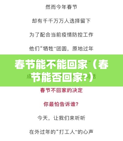 春节能不能回家(春节能否回家?) 春节能不能回家(春节能否回家?)