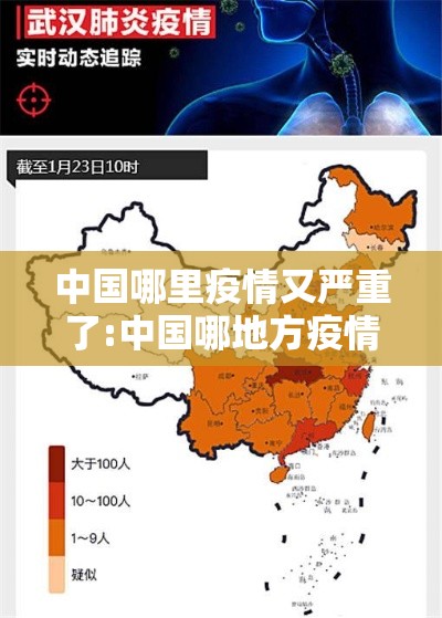 中国哪里疫情又严重了:中国哪地方疫情严重 中国哪里疫情又严重了:中国哪地方疫情严重